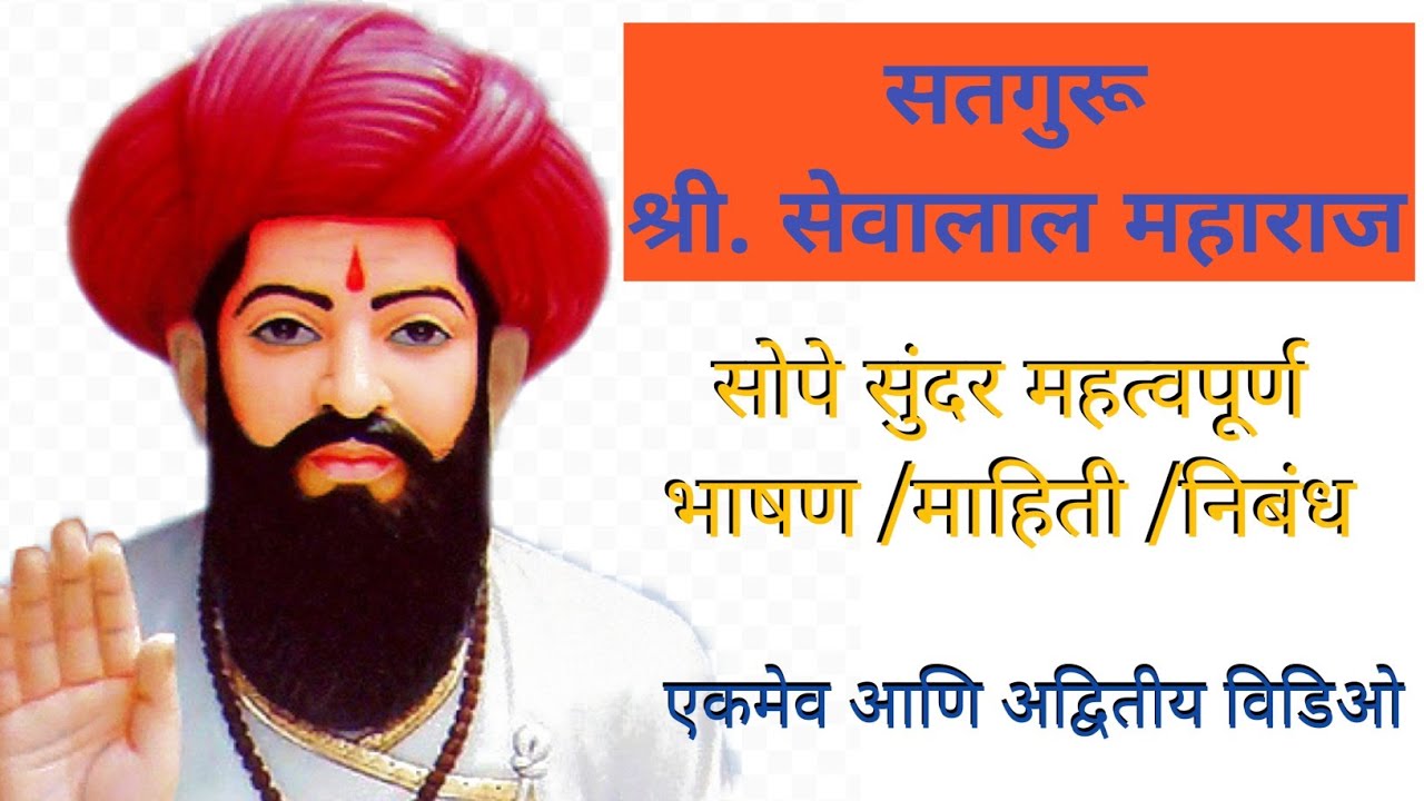 Satguru Shri Sewalal maharaj full info!सतगुरू श्री सेवालाल महाराज -सोपी, सुंदर,  माहित/भाषण/निबंध!