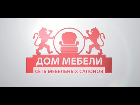 Дом мебели. 25