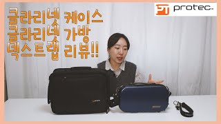 [프로텍 코리아 협찬] 클라리넷 케이스, 가방, 넥스트랩 3종 리뷰!!