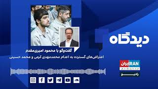 پادکست رادیویی دیدگاه: اعتراض‌های گسترده به اعدام محمدمهدی کرمی و محمد حسینی