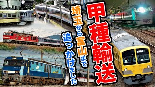 【西武鉄道から富山地方鉄道へ】10000系NRA甲種輸送！埼玉・小手指駅～富山・稲荷町駅まで全区間追っかけ！【レッドサンダー×レッドアロー】