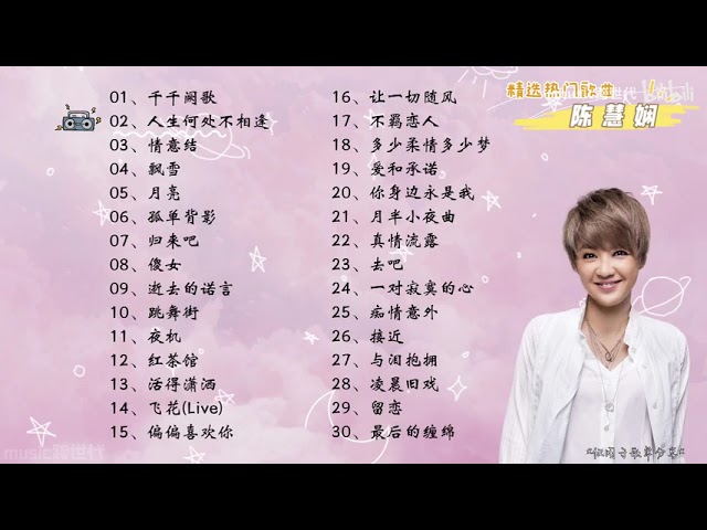 在 YouTube 上观看 陈慧娴歌曲合集，陳慧嫻《过去的诺言》《千千阙歌》《人生何处不相逢》《情意结》《飘雪》《月亮》《孤单背影》《归来吧》《倾女》《跳舞街》，《夜机》，《红茶馆》等30首经典音乐专辑汇总
