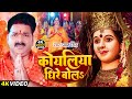   s  pawansingh  new song koyaliya dhire bola  bhojpuri bhakti songs