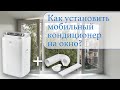 Как установить мобильный кондиционер на окно? Лайфхак | How install mobile air conditioner on window