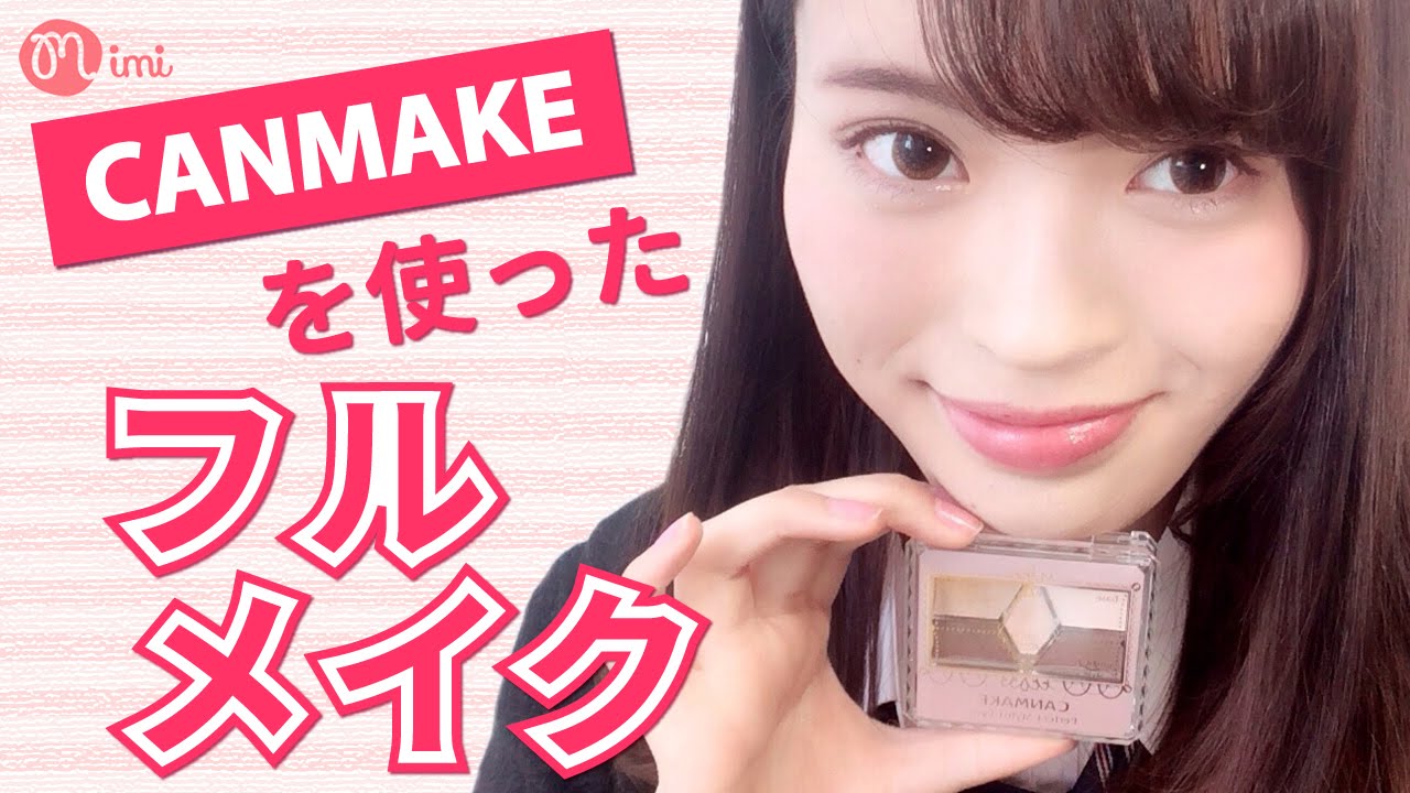CANMAKEを使ったフルメイク 松川あい編-HowTo Make Up-♡mimiTV♡