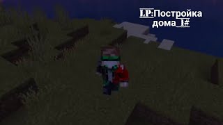 Lp:Майнкрафт с модами||Постройка дома||MINECRAFT 1#