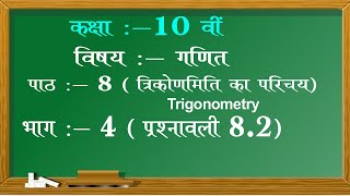 Chapter 8 Exercise 8.2 | Trigonometry | त्रिकोणमिति का परिचय | Maths Easy 4 You