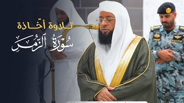 تلاوة أخّاذة من سورة الزمر للشيخ بدر التركي | فجر السبت 25-7-1446هـ