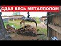 Сдал весь металлолом для воплощения мечты!