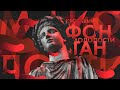 Кровавый фонтан молодости, био-революция Вогеля и вечная юность Европы