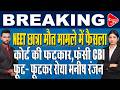 बुरा फंसी CBI, NEET छात्रा मौत मामले में फैसला ? | Capital TV Bihar