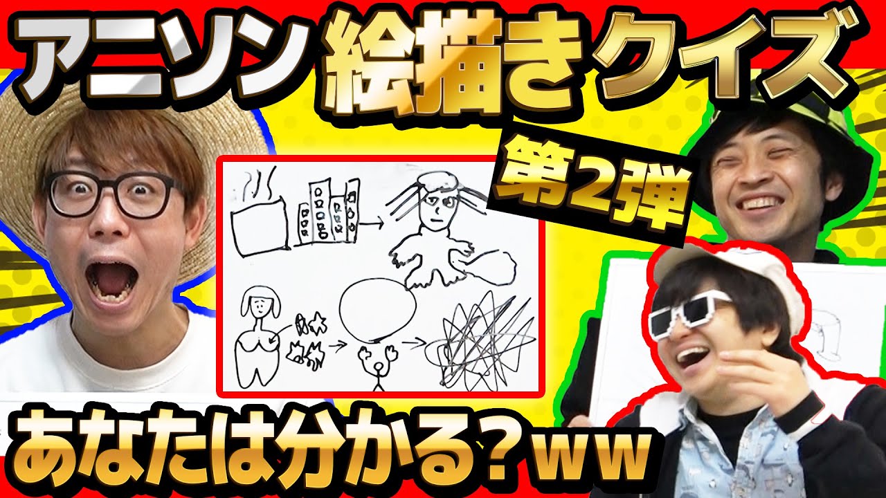 【爆笑】新画伯参戦！アニソンのサビ絵に描いて何の曲か当てるクイズしたらとんでもない事になったwww【第2弾】