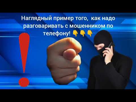 ‼️Именно так нужно отвечать на звонки мошенников. Наглядный пример 👇👇👇