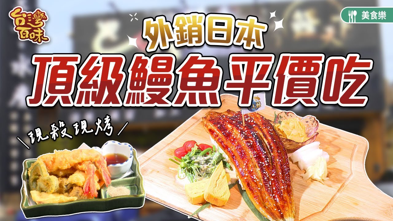 外銷日本頂級鰻魚平價吃_台灣百味 361《鰻天下》[桃園大園]