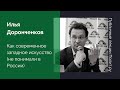 Илья Доронченков. Как современное западное искусство (не) понимали в России на рубеже XIX-XX веков