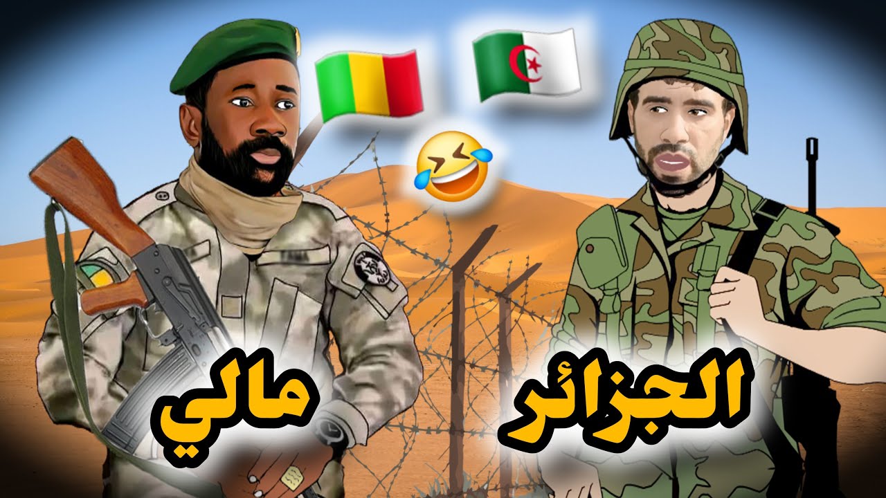 الجزائر و مالي 🤣 بنمري