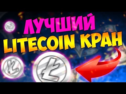 Лучший Free Litecoin кран вывод 0.01130 LTC Платит