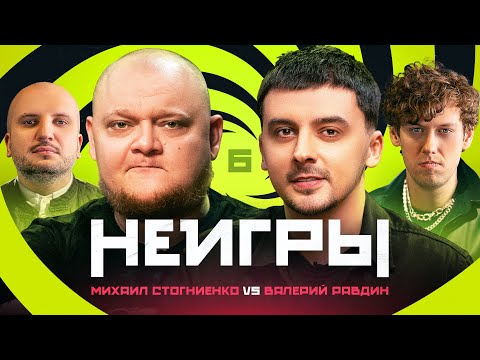 Неигры 6 | Михаил Стогниенко Vs Валерий Равдин