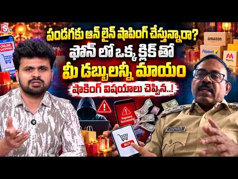 ఒక్క క్లిక్ తోమీ డబ్బులన్నీ మాయం | Cyber Crime DSP KVM Prasad on Online Festival Fraud Offers