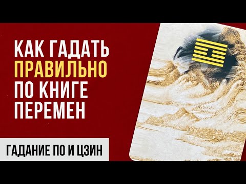 Гадание онлайн I И Цзин I Как правильно гадать по Книге перемен