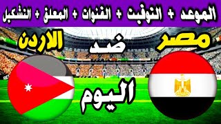 موعد مباراة مصر والأردن | موعد مباراة مصر والاردن فى كأس العرب