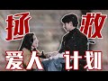 花絮：emo再见！朱旧在线拯救傅云深三部曲🎥揭秘惊险戏份的欢乐拍摄实况 |【南风知我意 South Wind Knows】| 成毅/张予曦 | 都市爱情片 | 优酷 YOUKU