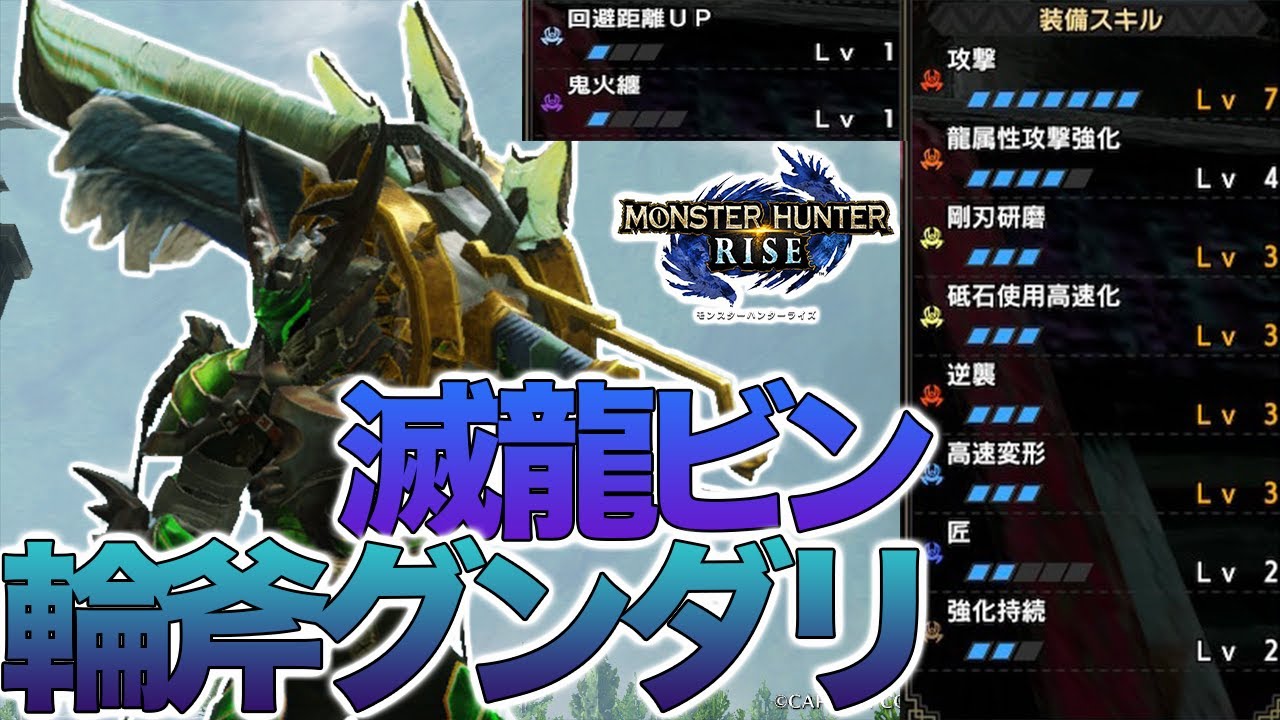 お手軽覚醒 滅龍ビンスラッシュアックス 大天具輪斧グンダリで古龍を滅殺 モンハンライズ モンハンライズyoutube動画まとめ