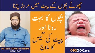 Infant Colic Relief In Urdu - Bacho Me Gas Ki Problem - Babies Ke Pait Men Dard Ka Ilaj - Colic Pain