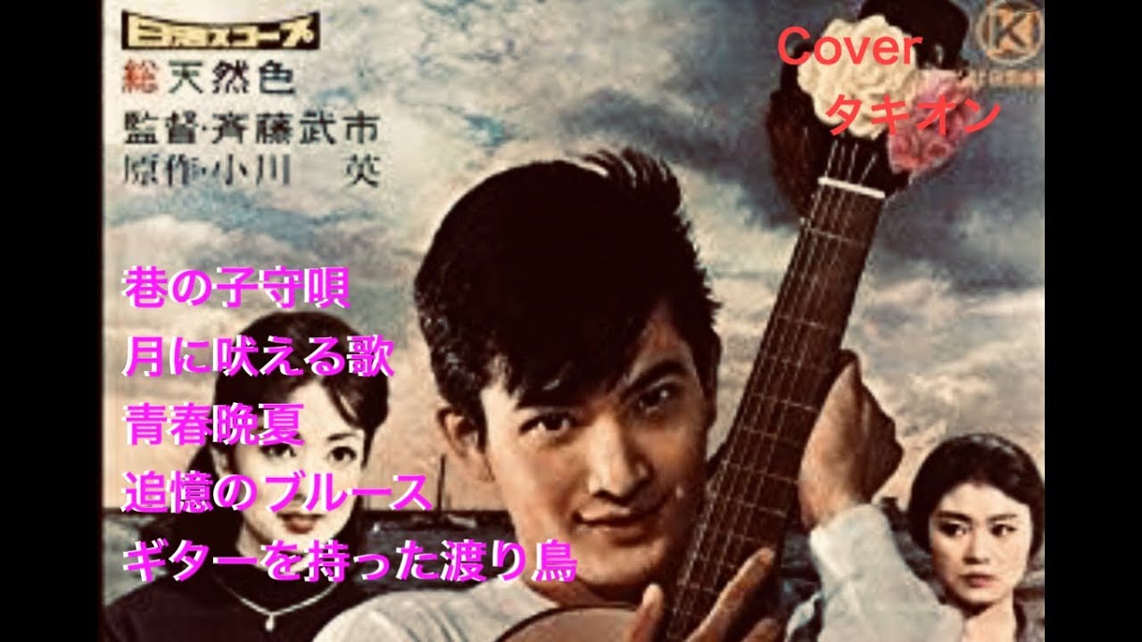 小林旭 メドレー5曲PART20 coverタキオン - YouTube