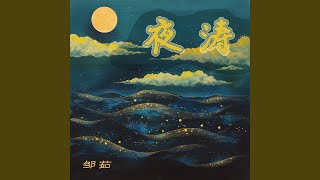 夜涛