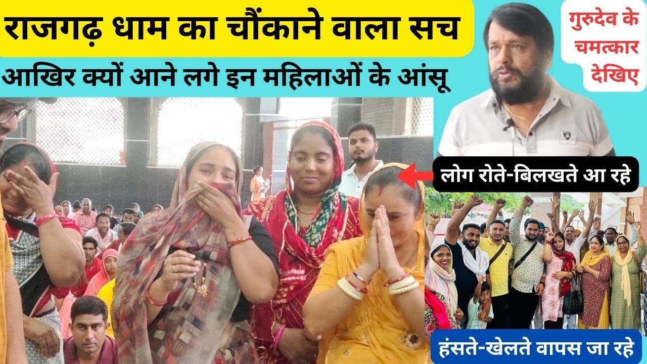 राजगढ़ धाम का चौंकाने वाला सच । गुरुदेव के चमत्कार देखिए