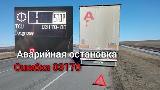 Аварийная остановка ошибка трансмиссии 03170