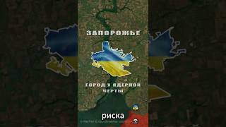 Запорожье город тыл? #украина #россия #ukraine #ukrainewar #russia #map #война #maps #discover