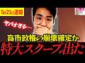 【大事件が起きた】※本当に恐ろしい事態になりました・・・【れいわ新選組 山本太郎 国会 高市早苗】