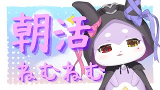 【朝活雑談】ふにゃふにゃ配信じゃ【CHUMPLANET/かいなうな】
