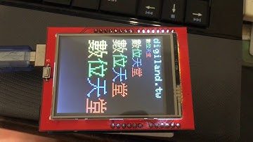 2.4吋 TFT ILI9342 中文顯示測試