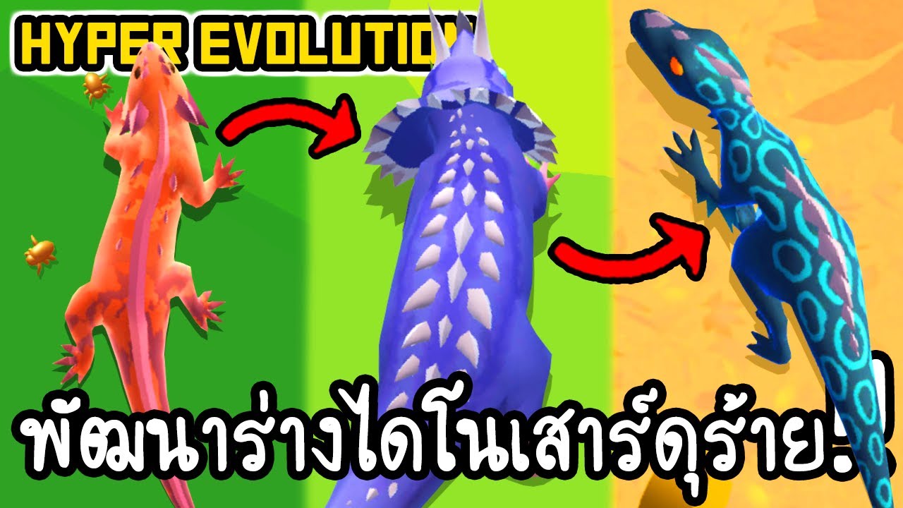 เกม กาย ร่าง  New Update  Hyper Evolution #2 - พัฒนาร่างไดโนเสาร์ดุร้าย!! [ เกมส์มือถือ ]