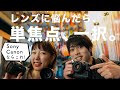 【おすすめレンズ】選んで後悔しない「単焦点レンズ」とは?生かす2つのコツ【ゆ〜とびさんコラボ】