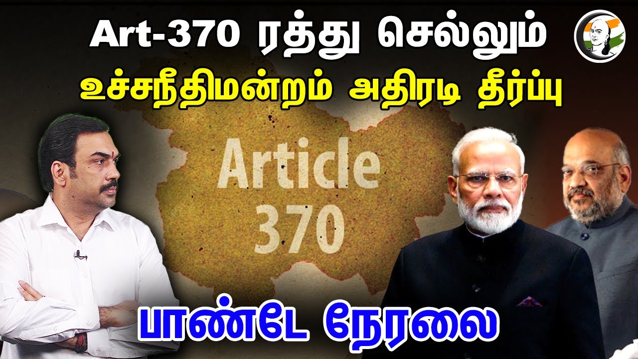 🔴LIVE: Art-370 ரத்து செல்லும்.. உச்சநீதிமன்றம் அதிரடி தீர்ப்பு.. பாண்டே நேரலை | Rangaraj Pandey Live