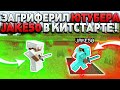 ЗАГРИФЕРИЛ ЮТУБЕРА JAKE50 В КИТ СТАРТЕ! ГРИФЕР ШОУ С НУЛЯ!