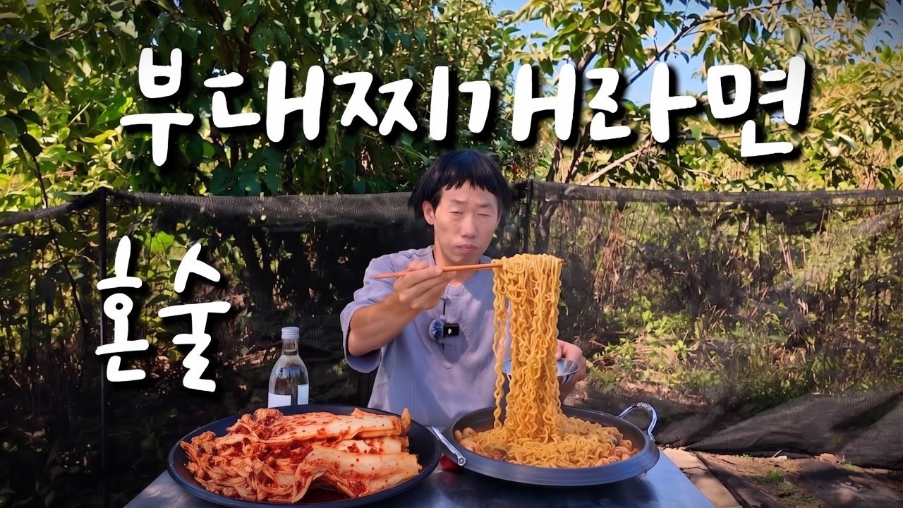 술먹는사마 부대찌개라면 술먹방 #평택 #시골먹방 #혼술 #b급감성 #거북섬
