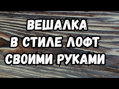 Вешалка в дом своими руками