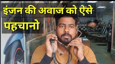 इंजन की अवाज को कैसे पहचाने?#engine sound chek kaise kre? all motorcycle