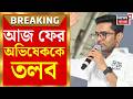 Abhishek Banerjee CID Summons | CID-র ডেডলাইন! সই জালিয়াতি মামলায় আজ বিকেল ৫টার মধ্যে অভিষেককে তলব