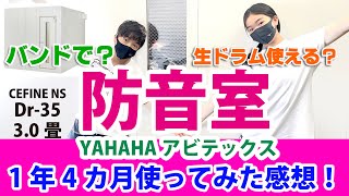 【防音室】ヤマハ アビテックス/生ドラムでバンド演奏出来るのか？1年4カ月使ってみた感想/防音性能検証レビュー/Dr-35 3畳