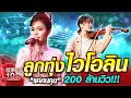 วิว ไวโอลิน Feat. ลูกทุ่งเพลง แค่คนคุย 200 ล้านวิว | SUPER100