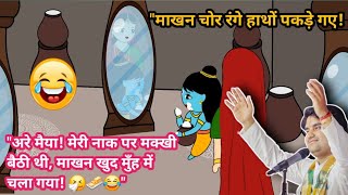 ठकर ज क मखन चर लल ठकर ज क यशद मईय न पकड लय