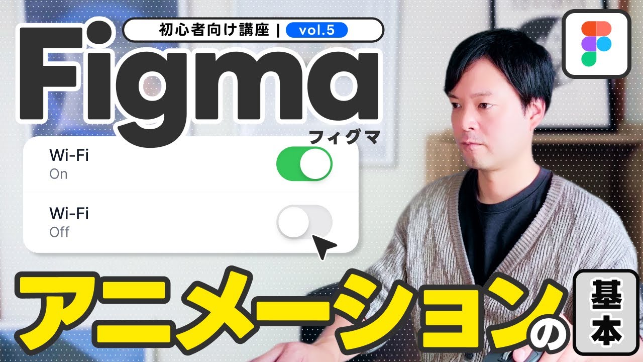 #5【2025最新】Figma初心者が最初に覚えるプロトタイプアニメーション完全ガイド
