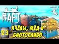 КРАФТИМ УЛЕЙ, СОБИРАЕМ МЁД И СИНТЕЗИРУЕМ БИОТОПЛИВО! ► RAFT (UPDATE 11) ► #23