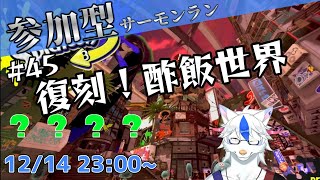 【参加型サーモンラン#45】復刻酢飯世界参加型大走【Vtuber/陽田白】
